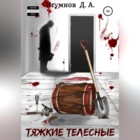 Денис Александрович Игумнов. Тяжкие телесные