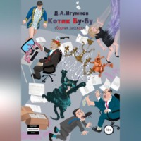 Денис Александрович Игумнов. Котик Бу-Бу