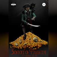 Денис Александрович Игумнов. Золото Флинта