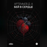 Денис Александрович Артемьев. Бей в сердце