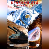 Денис Александрович Игумнов. Красный лёд