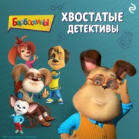 А. А. Фролова. Барбоскины. Хвостатые детективы