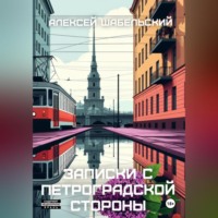 . Записки с Петроградской стороны