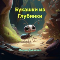 Мария Дьяченко. Букашки из Глубинки