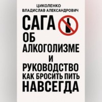 . Сага об алкоголизме и руководство как бросить пить навсегда!
