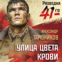 . Улица цвета крови