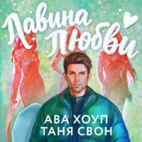 . Лавина любви