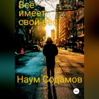 . Всё имеет свой вес