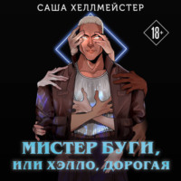 . Мистер Буги, или Хэлло, дорогая