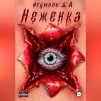 Денис Александрович Игумнов. Неженка