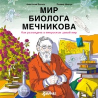 Анастасия Волчок. Мир биолога Мечникова: Как разглядеть в микроскоп целый мир