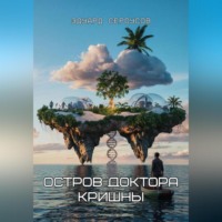 . Остров доктора Кришны