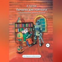 . Перчатка для портного. Сказки, развивающие творческое мышление