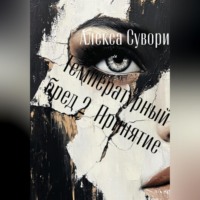 . Температурный бред 2 Принятие