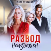 . Развод неизбежен