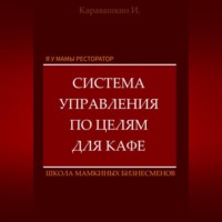 И. Каравашкин. Я у мамы ресторатор: Система управления по целя в кафе