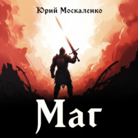 Юрий Москаленко. Маг. Книга первая