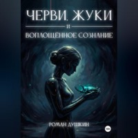 Роман Викторович Душкин. Черви, жуки и воплощённое сознание