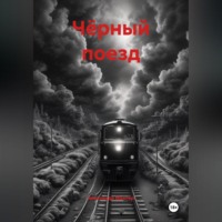Александр Германович Маклер. Чёрный поезд