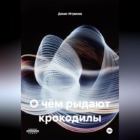 . О чём рыдают крокодилы