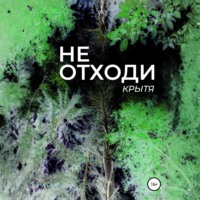 Крытя. Не отходи
