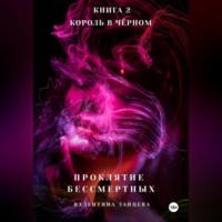 . Проклятие Бессмертных: Король в Чёрном