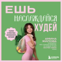 . Ешь, наслаждайся, худей. Теория и практика осознанного питания