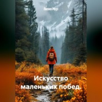 Лилия Роуз. Искусство маленьких побед.