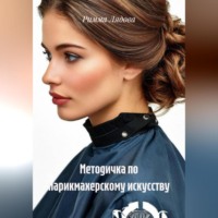 . Методичка по парикмахерскому искусству