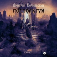 . Постфактум. Книга II