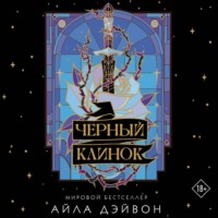 Айла Дэйвон. Черный клинок
