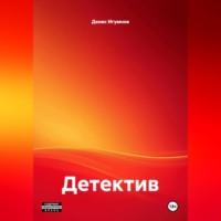 Денис Александрович Игумнов. Детектив