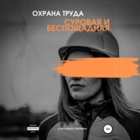 Александра Сергеевна Сорокина. Охрана труда. Суровая и беспощадная