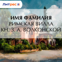 . Римская вилла кн. З. А. Волконской