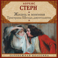Лоренс Стерн. Жизнь и мнения Тристрама Шенди, джентльмена