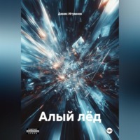Денис Александрович Игумнов. Алый лёд