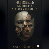 Алексей Орлов. Исповедь бывшего антикультиста