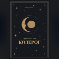 . Гороскоп на 2026. Козерог