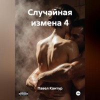 . Случайная измена 4