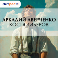 . Костя Зиберов