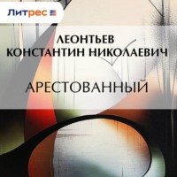 . Арестованный