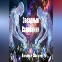 . ЗВЁЗДНЫЕ САДОВНИКИ
