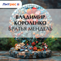 . Братья Мендель