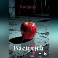 Ида Грагер. Василий