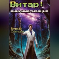 . Витар: Акклиматизация