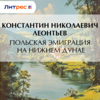 . Польская эмиграция на нижнем Дунае