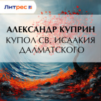 Александр Куприн. Купол св. Исаакия Далматского