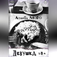 Лолита Моро. Девушка 18+