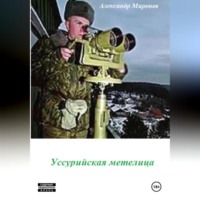 . Уссурийская метелица