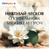 Николай Лесков. О куфельном мужике и проч.